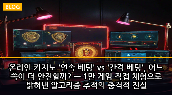 온라인 카지노 '연속 베팅' vs '간격 베팅', 어느 쪽이 더 안전할까? — 1만 게임 직접 체험으로 밝혀낸 알고리즘 추적의 충격적 진실