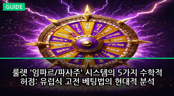 룰렛 '임파르/파사주' 시스템의 5가지 수학적 허점: 유럽식 고전 베팅법의 현대적 분석
