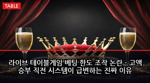 라이브 테이블게임 베팅 한도 조작 논란 - 고액 승부 직전 시스템이 급변하는 진짜 이유
