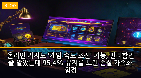 온라인 카지노 '게임 속도 조절' 기능, 편리함인 줄 알았는데 95.4% 유저를 노린 손실 가속화 함정