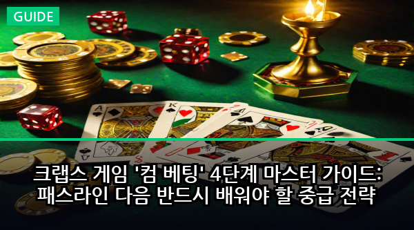 크랩스 게임 '컴 베팅' 4단계 마스터 가이드: 패스라인 다음 반드시 배워야 할 중급 전략