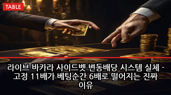 라이브 바카라 사이드벳 변동배당 시스템 실체 - 고정 11배가 베팅순간 6배로 떨어지는 진짜 이유