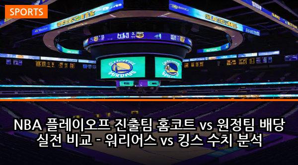 NBA 플레이오프 진출팀 홈코트 vs 원정팀 배당 실전 비교 - 워리어스 vs 킹스 수치 분석