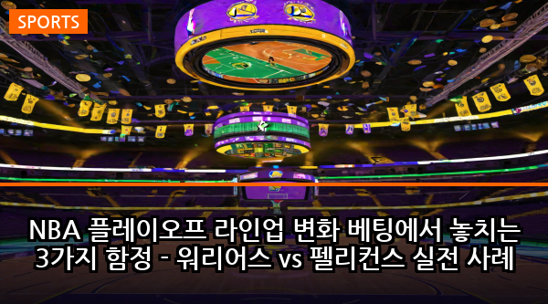 NBA 플레이오프 라인업 변화 베팅에서 놓치는 3가지 함정 - 워리어스 vs 펠리컨스 실전 사례