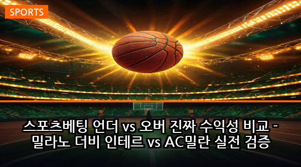 스포츠베팅 언더 vs 오버 진짜 수익성 비교 - 밀라노 더비 인테르 vs AC밀란 실전 검증