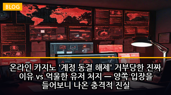 온라인 카지노 '계정 동결 해제' 거부당한 진짜 이유 vs 억울한 유저 처지 — 양쪽 입장을 들어보니 나온 충격적 진실