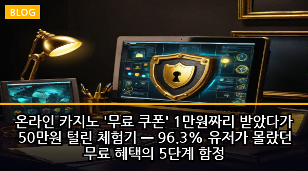 온라인 카지노 '무료 쿠폰' 1만원짜리 받았다가 50만원 털린 체험기 — 96.3% 유저가 몰랐던 무료 혜택의 5단계 함정
