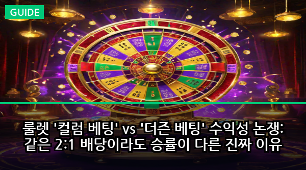 룰렛 '컬럼 베팅' vs '더즌 베팅' 수익성 논쟁: 같은 2:1 배당이라도 승률이 다른 진짜 이유