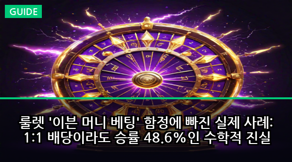 룰렛 '이븐 머니 베팅' 함정에 빠진 실제 사례: 1:1 배당이라도 승률 48.6%인 수학적 진실