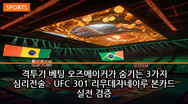 격투기 베팅 오즈메이커가 숨기는 3가지 심리전술 - UFC 301 리우데자네이루 본카드 실전 검증