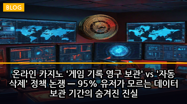 온라인 카지노 '게임 기록 영구 보관' vs '자동 삭제' 정책 논쟁 — 95% 유저가 모르는 데이터 보관 기간의 숨겨진 진실
