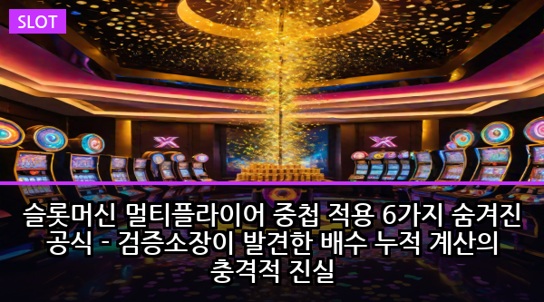 슬롯머신 멀티플라이어 중첩 적용 6가지 숨겨진 공식 - 검증소장이 발견한 배수 누적 계산의 충격적 진실