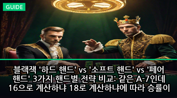 블랙잭 '하드 핸드' vs '소프트 핸드' vs '페어 핸드' 3가지 핸드별 전략 비교: 같은 A-7인데 16으로 계산하냐 18로 계산하냐에 따라 승률이 35% 차이나는 수학적 진실