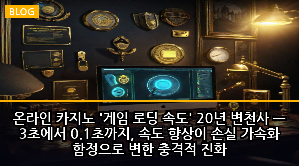 온라인 카지노 '게임 로딩 속도' 20년 변천사 — 3초에서 0.1초까지, 속도 향상이 손실 가속화 함정으로 변한 충격적 진화