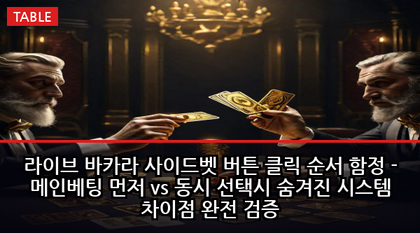 라이브 바카라 사이드벳 버튼 클릭 순서 함정 - 메인베팅 먼저 vs 동시 선택시 숨겨진 시스템 차이점 완전 검증