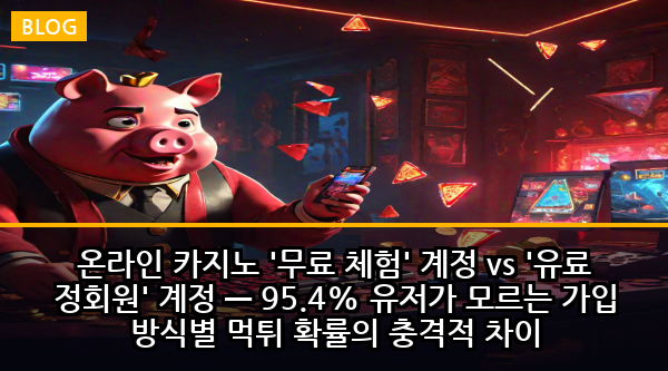 온라인 카지노 '무료 체험' 계정 vs '유료 정회원' 계정 — 95.4% 유저가 모르는 가입 방식별 먹튀 확률의 충격적 차이