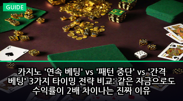 카지노 '연속 베팅' vs '패턴 중단' vs '간격 베팅' 3가지 타이밍 전략 비교: 같은 자금으로도 수익률이 2배 차이나는 진짜 이유