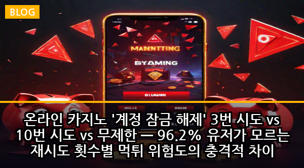 온라인 카지노 '계정 잠금 해제' 3번 시도 vs 10번 시도 vs 무제한 — 96.2% 유저가 모르는 재시도 횟수별 먹튀 위험도의 충격적 차이