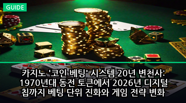 카지노 '코인 베팅' 시스템 20년 변천사: 1970년대 동전 토큰에서 2026년 디지털 칩까지 베팅 단위 진화와 게임 전략 변화