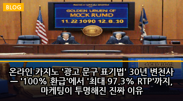 온라인 카지노 '광고 문구 표기법' 30년 변천사 — '100% 환급'에서 '최대 97.3% RTP'까지, 마케팅이 투명해진 진짜 이유