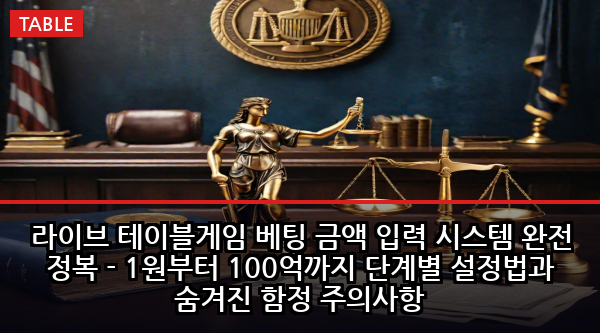 라이브 테이블게임 베팅 금액 입력 시스템 완전 정복 - 1원부터 100억까지 단계별 설정법과 숨겨진 함정 주의사항