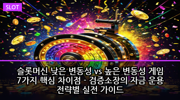 슬롯머신 낮은 변동성 vs 높은 변동성 게임 7가지 핵심 차이점 - 검증소장의 자금 운용 전략별 실전 가이드