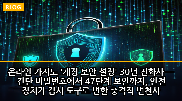 온라인 카지노 '계정 보안 설정' 30년 진화사 — 간단 비밀번호에서 47단계 보안까지, 안전 장치가 감시 도구로 변한 충격적 변천사