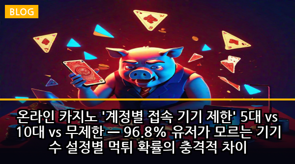 온라인 카지노 '계정별 접속 기기 제한' 5대 vs 10대 vs 무제한 — 96.8% 유저가 모르는 기기 수 설정별 먹튀 확률의 충격적 차이