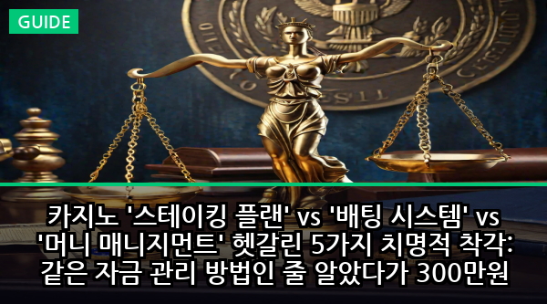 카지노 '스테이킹 플랜' vs '배팅 시스템' vs '머니 매니지먼트' 헷갈린 5가지 치명적 착각: 같은 자금 관리 방법인 줄 알았다가 300만원 잃은 숨겨진 진실