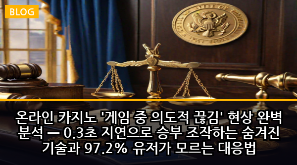 온라인 카지노 '게임 중 의도적 끊김' 현상 완벽 분석 — 0.3초 지연으로 승부 조작하는 숨겨진 기술과 97.2% 유저가 모르는 대응법