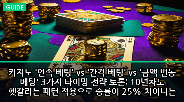 카지노 '연속 베팅' vs '간격 베팅' vs '금액 변동 베팅' 3가지 타이밍 전략 토론: 10년차도 헷갈리는 패턴 적용으로 승률이 25% 차이나는 수학적 진실