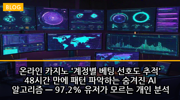 온라인 카지노 '계정별 베팅 선호도 추적' 48시간 만에 패턴 파악하는 숨겨진 AI 알고리즘 — 97.2% 유저가 모르는 개인 분석 시스템의 충격적 진실