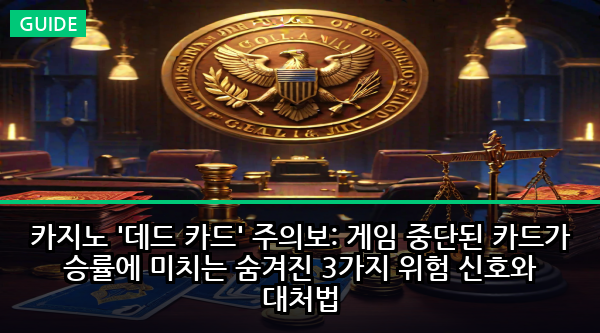 카지노 '데드 카드' 주의보: 게임 중단된 카드가 승률에 미치는 숨겨진 3가지 위험 신호와 대처법