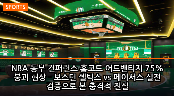 NBA 동부 컨퍼런스 홈코트 어드밴티지 75% 붕괴 현상 - 보스턴 셀틱스 vs 페이서스 실전 검증으로 본 충격적 진실