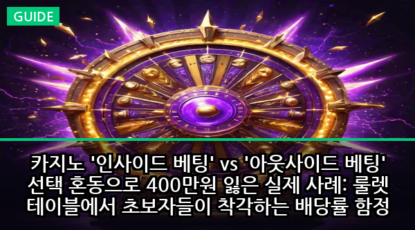 카지노 '인사이드 베팅' vs '아웃사이드 베팅' 선택 혼동으로 400만원 잃은 실제 사례: 룰렛 테이블에서 초보자들이 착각하는 배당률 함정