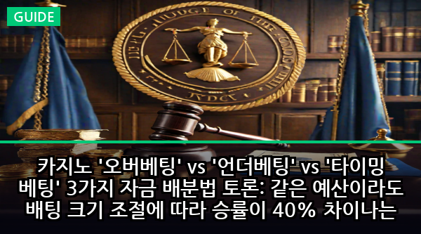 카지노 '오버베팅' vs '언더베팅' vs '타이밍 베팅' 3가지 자금 배분법 토론: 같은 예산이라도 배팅 크기 조절에 따라 승률이 40% 차이나는 수학적 진실