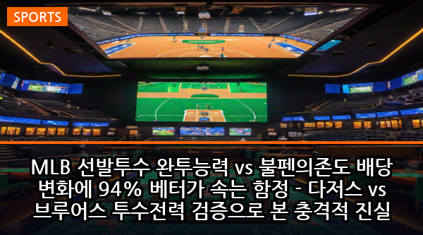 MLB 선발투수 완투능력 vs 불펜의존도 배당 변화에 94% 베터가 속는 함정 - 다저스 vs 브루어스 투수전력 검증으로 본 충격적 진실