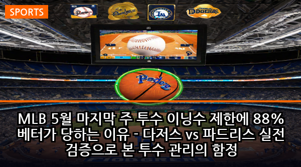 MLB 5월 마지막 주 투수 이닝수 제한에 88% 베터가 당하는 이유 - 다저스 vs 파드리스 실전 검증으로 본 투수 관리의 함정