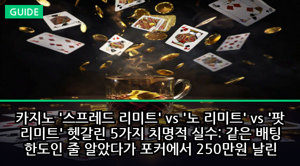 카지노 '스프레드 리미트' vs '노 리미트' vs '팟 리미트' 헷갈린 5가지 치명적 실수: 같은 배팅 한도인 줄 알았다가 포커에서 250만원 날린 숨겨진 진실