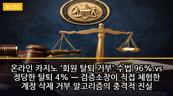 온라인 카지노 '회원 탈퇴 거부' 수법 96% vs 정당한 탈퇴 4% — 검증소장이 직접 체험한 계정 삭제 거부 알고리즘의 충격적 진실