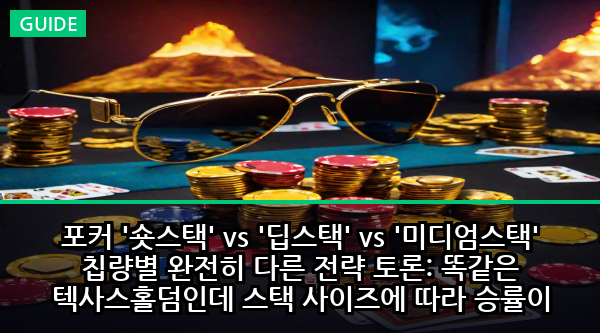 포커 '숏스택' vs '딥스택' vs '미디엄스택' 칩량별 완전히 다른 전략 토론: 똑같은 텍사스홀덤인데 스택 사이즈에 따라 승률이 30% 차이나는 수학적 진실