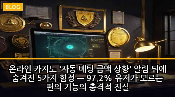 온라인 카지노 '자동 베팅 금액 상향' 알림 뒤에 숨겨진 5가지 함정 — 97.2% 유저가 모르는 편의 기능의 충격적 진실