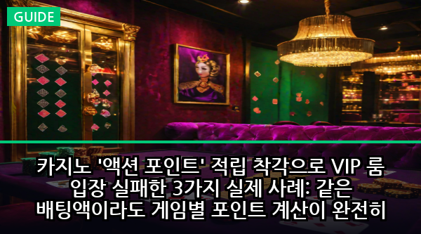 카지노 '액션 포인트' 적립 착각으로 VIP 룸 입장 실패한 3가지 실제 사례: 같은 배팅액이라도 게임별 포인트 계산이 완전히 다른 숨겨진 진실