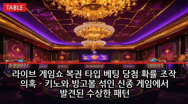 라이브 게임쇼 복권 타입 베팅 당첨 확률 조작 의혹 - 키노와 빙고볼 섞인 신종 게임에서 발견된 수상한 패턴