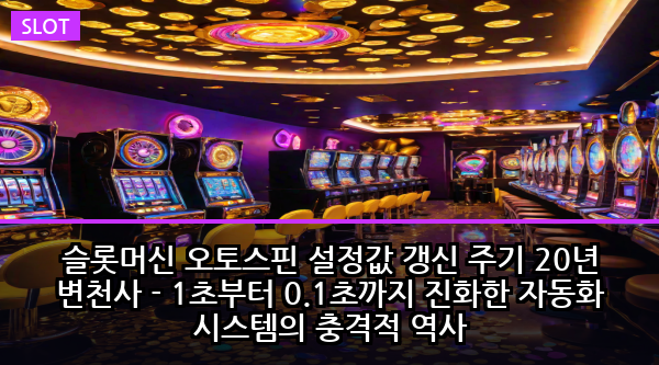 슬롯머신 오토스핀 설정값 갱신 주기 20년 변천사 - 1초부터 0.1초까지 진화한 자동화 시스템의 충격적 역사