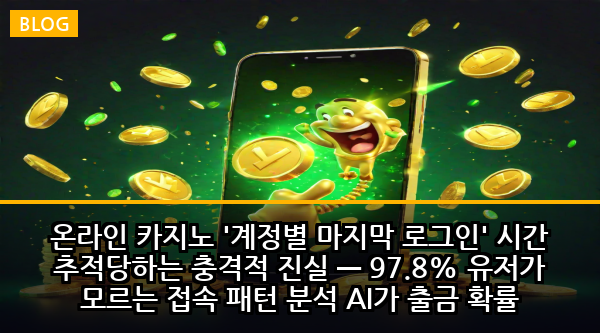 온라인 카지노 '계정별 마지막 로그인' 시간 추적당하는 충격적 진실 — 97.8% 유저가 모르는 접속 패턴 분석 AI가 출금 확률 좌우하는 5단계 알고리즘
