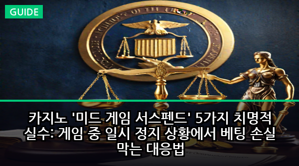 카지노 '미드 게임 서스펜드' 5가지 치명적 실수: 게임 중 일시 정지 상황에서 베팅 손실 막는 대응법