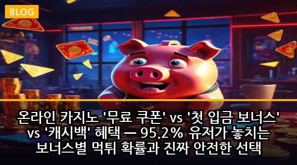 온라인 카지노 '무료 쿠폰' vs '첫 입금 보너스' vs '캐시백' 혜택 — 95.2% 유저가 놓치는 보너스별 먹튀 확률과 진짜 안전한 선택