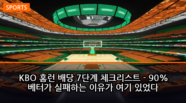 KBO 홈런 배당 7단계 체크리스트 - 90% 베터가 실패하는 이유가 여기 있었다