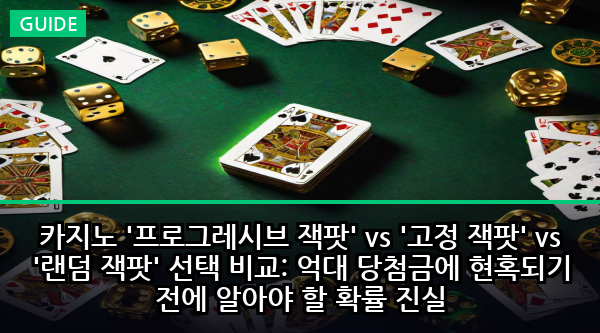 카지노 '프로그레시브 잭팟' vs '고정 잭팟' vs '랜덤 잭팟' 선택 비교: 억대 당첨금에 현혹되기 전에 알아야 할 확률 진실